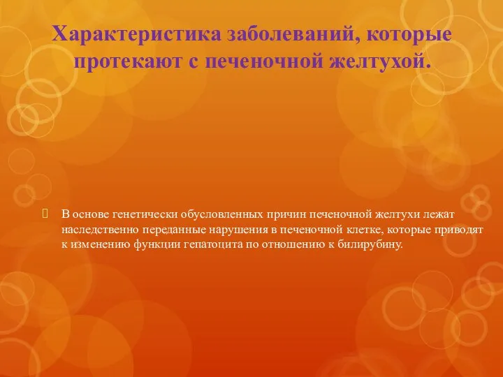 Характеристика заболеваний, которые протекают с печеночной желтухой. В основе генетически обусловленных