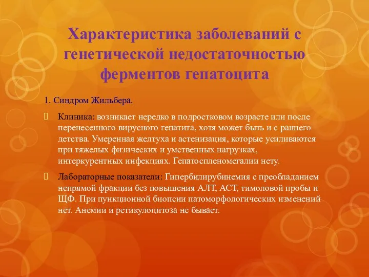 Характеристика заболеваний с генетической недостаточностью ферментов гепатоцита 1. Синдром Жильбера. Клиника: