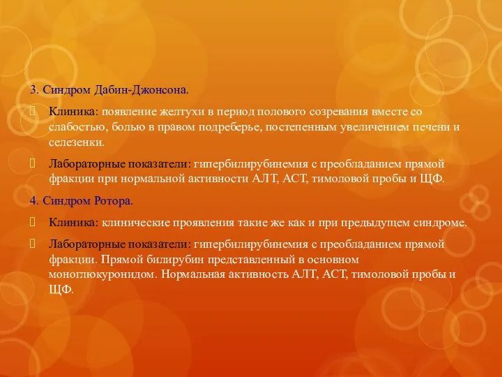 3. Синдром Дабин-Джонсона. Клиника: появление желтухи в период полового созревания вместе