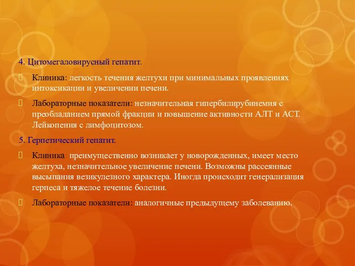 4. Цитомегаловирусный гепатит. Клиника: легкость течения желтухи при минимальных проявлениях интоксикации