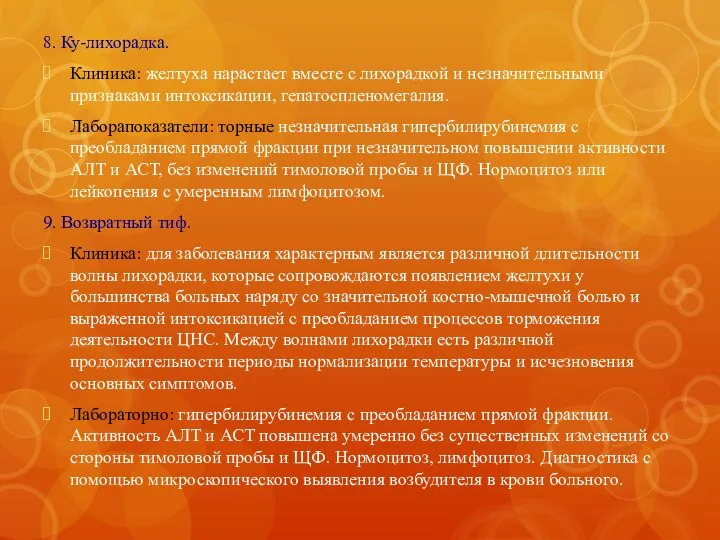 8. Ку-лихорадка. Клиника: желтуха нарастает вместе с лихорадкой и незначительными признаками