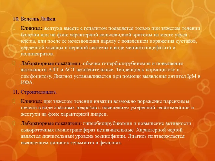 10. Болезнь Лайма. Клиника: желтуха вместе с гепатитом появляется только при