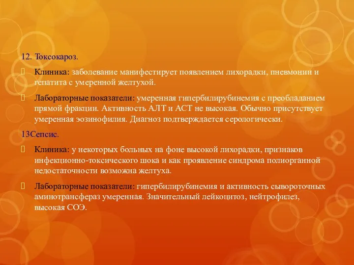 12. Токсокароз. Клиника: заболевание манифестирует появлением лихорадки, пневмонии и гепатита с