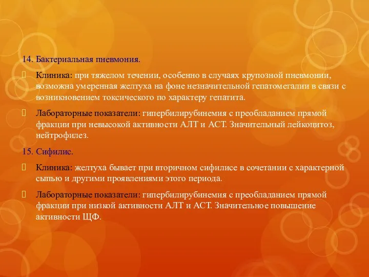 14. Бактериальная пневмония. Клиника: при тяжелом течении, особенно в случаях крупозной