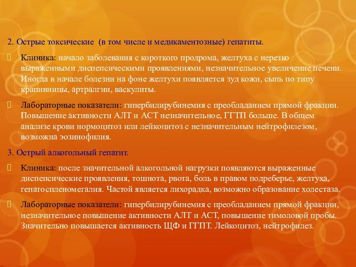 2. Острые токсические (в том числе и медикаментозные) гепатиты. Клиника: начало