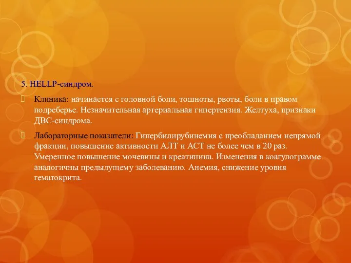 5. HELLP-синдром. Клиника: начинается с головной боли, тошноты, рвоты, боли в