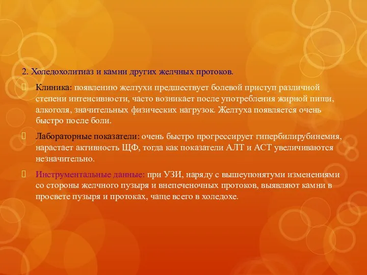 2. Холедохолитиаз и камни других желчных протоков. Клиника: появлению желтухи предшествует