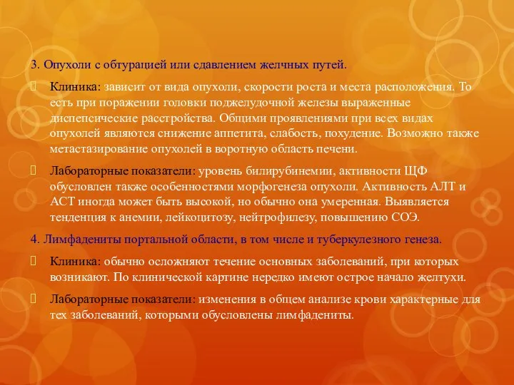 3. Опухоли с обтурацией или сдавлением желчных путей. Клиника: зависит от