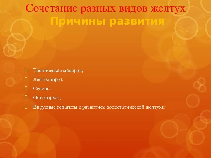 Сочетание разных видов желтух Причины развития Тропическая малярия; Лептоспироз; Сепсис; Описторхоз;