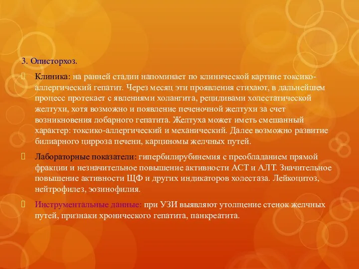 3. Описторхоз. Клиника: на ранней стадии напоминает по клинической картине токсико-аллергический