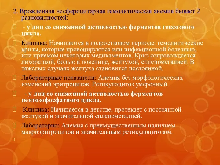 2. Врожденная несфероцитарная гемолитическая анемия бывает 2 разновидностей: - у лиц