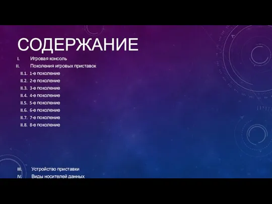 СОДЕРЖАНИЕ Игровая консоль Поколения игровых приставок II.1. 1-е поколение II.2. 2-е