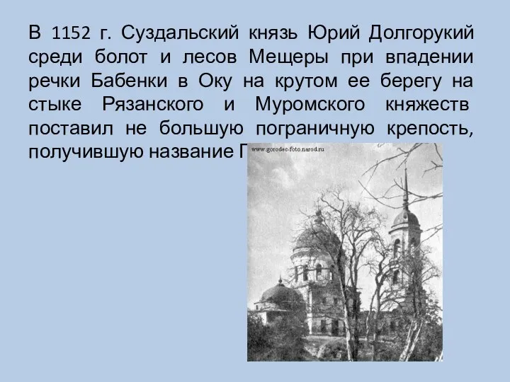 В 1152 г. Суздальский князь Юрий Долгорукий среди болот и лесов