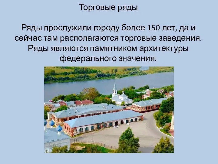 Торговые ряды Ряды прослужили городу более 150 лет, да и сейчас