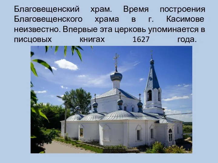 Благовещенский храм. Время построения Благовещенского храма в г. Касимове неизвестно. Впервые