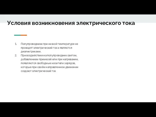 Условия возникновения электрического тока Полупроводники при низкой температуре не проводят электрический