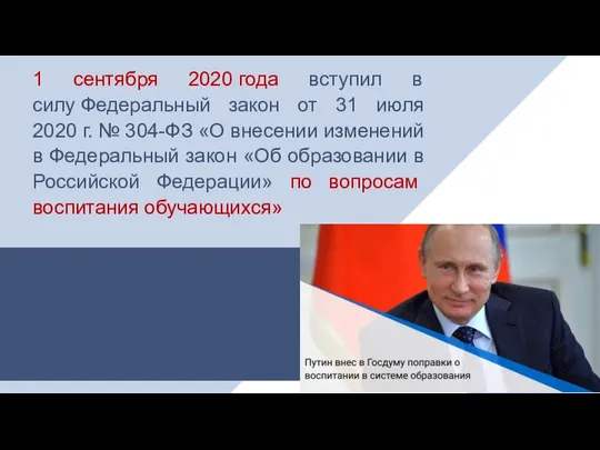 1 сентября 2020 года вступил в силу Федеральный закон от 31