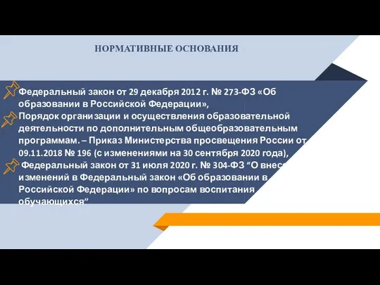 Федеральный закон от 29 декабря 2012 г. № 273-ФЗ «Об образовании