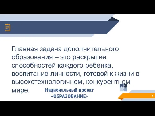 Главная задача дополнительного образования – это раскрытие способностей каждого ребенка, воспитание