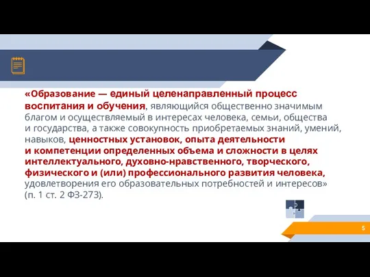 «Образование — единый целенаправленный процесс воспитания и обучения, являющийся общественно значимым