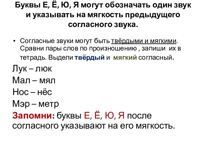 Буквы Е, Ё, Ю, Я могут обозначать один звук и указывать