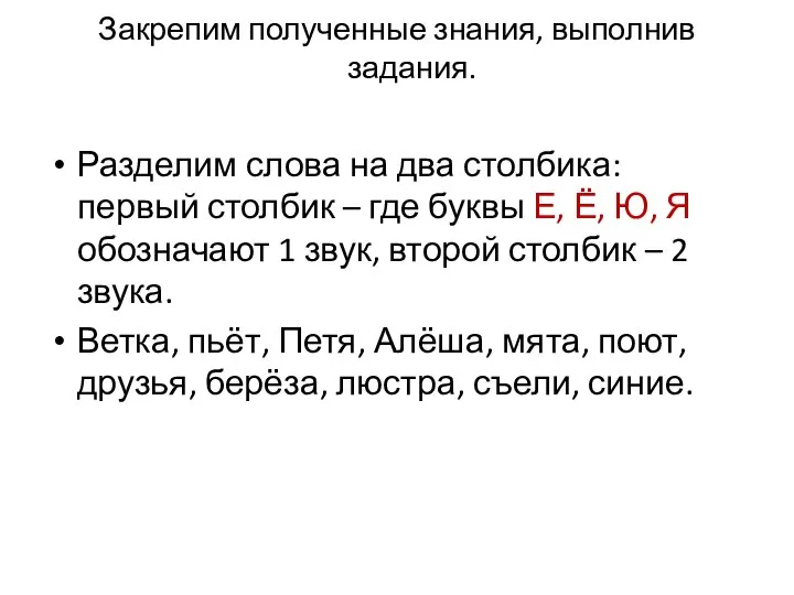 Закрепим полученные знания, выполнив задания. Разделим слова на два столбика: первый