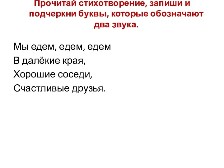 Прочитай стихотворение, запиши и подчеркни буквы, которые обозначают два звука. Мы