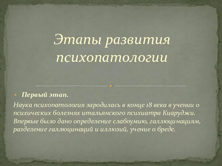 Первый этап. Наука психопатология зародилась в конце 18 века в учении