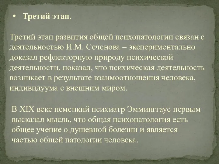 Третий этап развития общей психопатологии связан с деятельностью И.М. Сеченова –