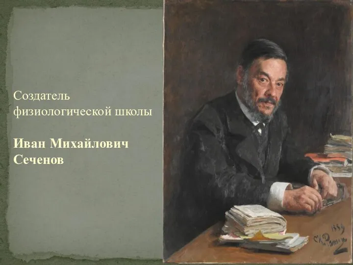 Создатель физиологической школы Иван Михайлович Сеченов