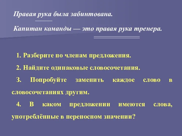 Правая рука была забинтована. Капитан команды — это правая рука тренера.