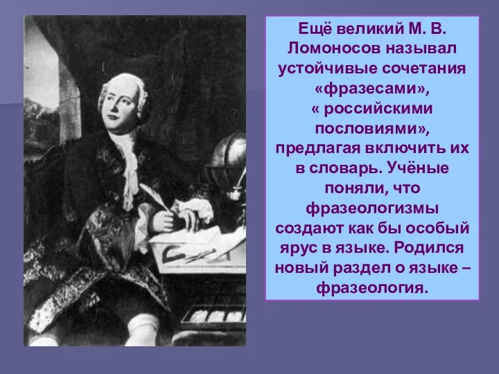 Ещё великий М. В. Ломоносов называл устойчивые сочетания «фразесами», « российскими