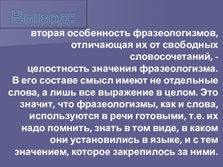 вторая особенность фразеологизмов, отличающая их от свободных словосочетаний, - целостность значения