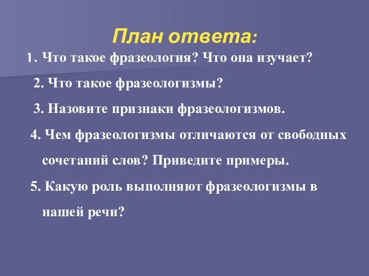 План ответа: Что такое фразеология? Что она изучает? 2. Что такое