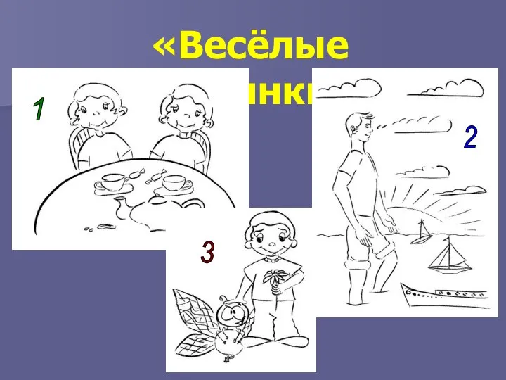 «Весёлые картинки» 1 2 3