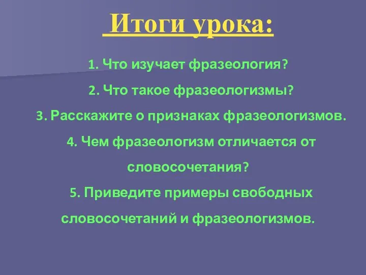 Итоги урока: 1. Что изучает фразеология? 2. Что такое фразеологизмы? 3.