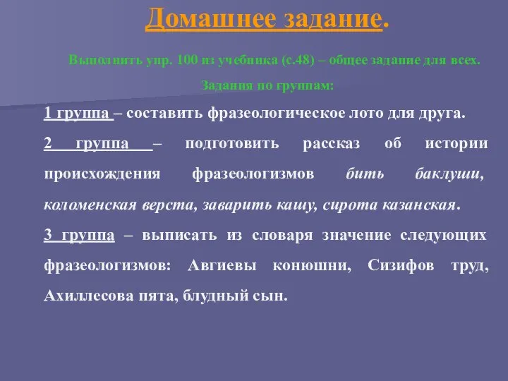 Домашнее задание. Выполнить упр. 100 из учебника (с.48) – общее задание