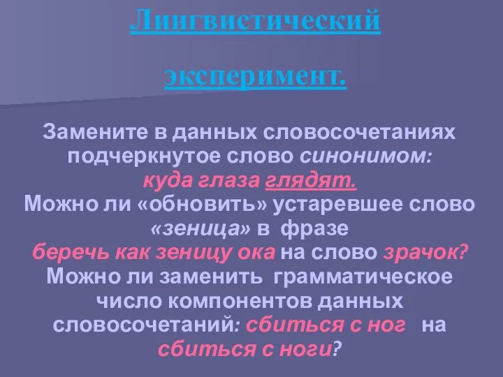 Лингвистический эксперимент. Замените в данных словосочетаниях подчеркнутое слово синонимом: куда глаза