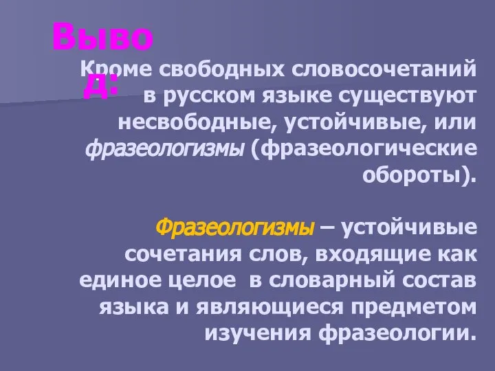 Кроме свободных словосочетаний в русском языке существуют несвободные, устойчивые, или фразеологизмы