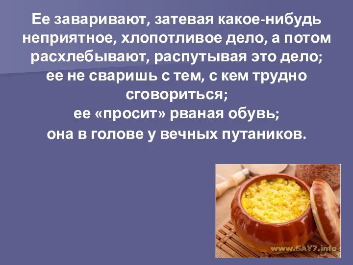 Ее заваривают, затевая какое-нибудь неприятное, хлопотливое дело, а потом расхлебывают, распутывая