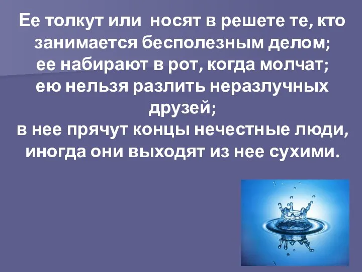 Ее толкут или носят в решете те, кто занимается бесполезным делом;