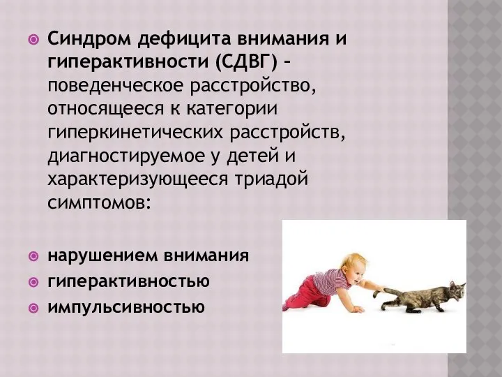 Синдром дефицита внимания и гиперактивности (СДВГ) – поведенческое расстройство, относящееся к