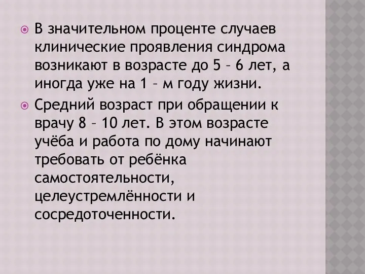 В значительном проценте случаев клинические проявления синдрома возникают в возрасте до