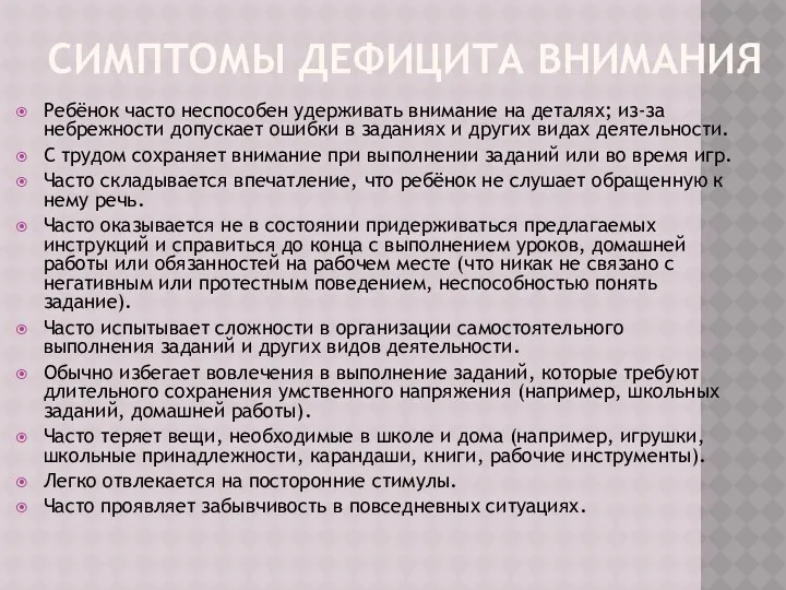 СИМПТОМЫ ДЕФИЦИТА ВНИМАНИЯ Ребёнок часто неспособен удерживать внимание на деталях; из-за