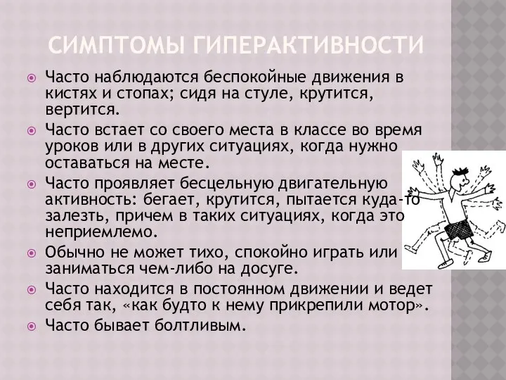 СИМПТОМЫ ГИПЕРАКТИВНОСТИ Часто наблюдаются беспокойные движения в кистях и стопах; сидя