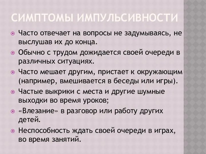 СИМПТОМЫ ИМПУЛЬСИВНОСТИ Часто отвечает на вопросы не задумываясь, не выслушав их