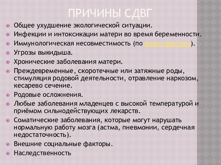 ПРИЧИНЫ СДВГ Общее ухудшение экологической ситуации. Инфекции и интоксикации матери во