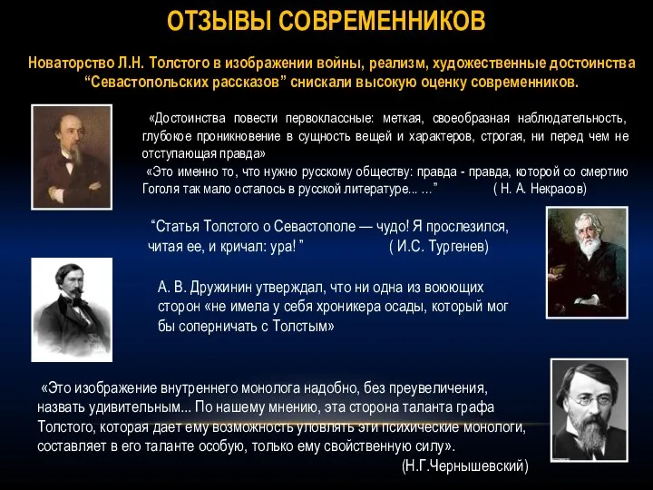 Новаторство Л.Н. Толстого в изображении войны, реализм, художественные достоинства “Севастопольских рассказов”