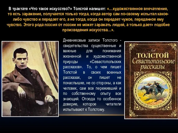 В трактате «Что такое искусство?» Толстой напишет: «…художественное впечатление, то есть