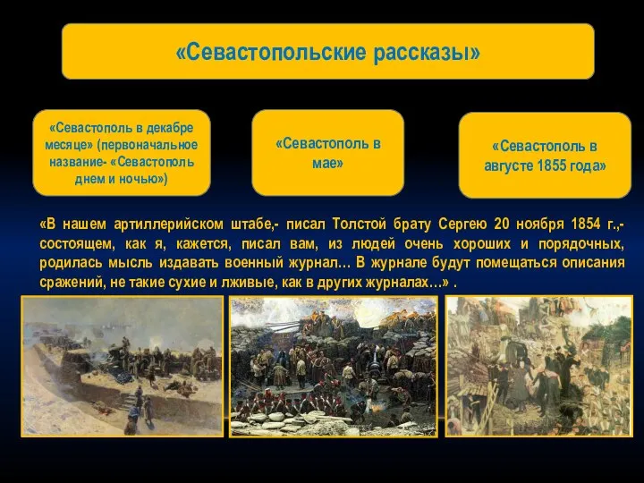 «В нашем артиллерийском штабе,- писал Толстой брату Сергею 20 ноября 1854
